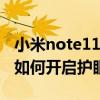 小米note11pro护眼模式（小米Note顶配版如何开启护眼模式）