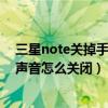 三星note关掉手写笔声音（三星note4手写笔拔出/插入的声音怎么关闭）