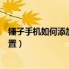 锤子手机如何添加锁屏文字（锤子手机锁屏界面文字怎么设置）