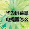 华为屏幕显示怎么设置省电（华为GX1高耗电提醒怎么关闭）