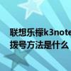 联想乐檬k3note插手机u盘没反应（联想乐檬K3note快速拨号方法是什么）