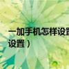 一加手机怎样设置显示所在地天气（一加手机天气定位哪里设置）