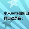 小米note如何自动录音（小米Note顶配版怎么设置指定号码自动录音）