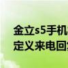 金立s5手机如何关机重启（金立S5.1如何自定义来电回复功能）