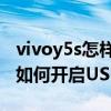 vivoy5s怎样关闭usb调试模式（华为畅享5S如何开启USB调试）