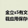 金立s5有文件管理吗（金立S5.1怎么修改下载应用保存位置）