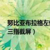 努比亚布拉格左侧按键如何设置（努比亚布拉格S如何开启三指截屏）