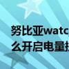 努比亚watch时间怎么调（努比亚布拉格S怎么开启电量提醒）