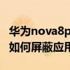 华为nova8pro怎样退出app（华为P8青春版如何屏蔽应用开机自启）