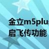 金立m5plus怎么使用（金立M5Plus怎么开启飞传功能）