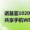 诺基亚1020wifi无法上网（诺基亚1020无法共享手机WIFI热点）