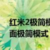 红米2极简模式怎么退出（红米2怎么开启桌面极简模式）