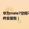 华为mate7空间不足怎么清理（求问华为mate7如何清理软件安装包）