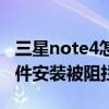 三星note4怎么禁用应用程序（三星note4软件安装被阻拦怎么办）