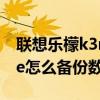 联想乐檬k3note电池拆卸（联想乐檬K3note怎么备份数据）