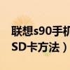 联想s90手机卡安装教程（求联想S90格式化SD卡方法）