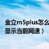 金立m5plus怎么进入工程模式（金立M5Plus怎么在状态栏显示当前网速）