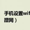 手机设置wifi路由器防蹭网（手机上网怎么防蹭网）