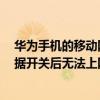 华为手机的移动网络怎么设置最好（华为荣耀6打开移动数据开关后无法上网怎么办）