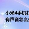 小米4手机打电话没有声音（小米4接电话没有声音怎么办）