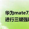 华为mate7三键强刷教程（华为Mate7怎么进行三键强刷）