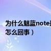 为什么魅蓝note是2g没有信号（魅蓝note只能上2G网络是怎么回事）