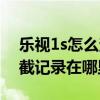 乐视1s怎么查看通讯录（乐视1s的黑名单拦截记录在哪里查看）