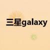 三星galaxy note20 ultra（三星Galaxy）