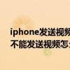 iphone发送视频显示同步失败（苹果手机使用itunes等都不能发送视频怎么办）