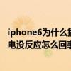 iphone6为什么插上充电器没反应（iPhone6连接数据线充电没反应怎么回事）