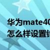 华为mate40怎么设置铃声（华为自带播放器怎么样设置铃声）