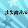 步步高vivo手机怎样截屏（步步高vivo）