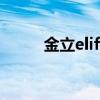 金立elife s5.1拆机（金立ELIFE）