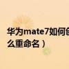 华为mate7如何创建文件夹（华为mate7桌面新建文件夹怎么重命名）