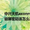 中兴天机axonm浮空设置在哪里（中兴AXON天机忘记了锁屏密码该怎么办）