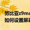 努比亚z9max怎么设置感应（努比亚Z9Max如何设置屏幕分屏）