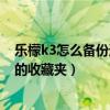 乐檬k3怎么备份通讯录（乐檬3如何添加联系人到通讯录中的收藏夹）