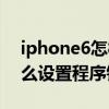 iphone6怎样设置应用设备锁（iPhone6怎么设置程序锁）