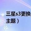 三星s3更换主题教程（三星J3手机如何更换主题）