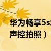 华为畅享5s怎么拍照（华为畅享5S怎么开启声控拍照）