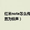 红米note怎么传蓝牙铃声（红米note蓝牙传的歌曲怎么设置为铃声）