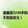 诺基亚5230手机铃声震动怎么调大（诺基亚638铃声怎么找不到自定义）