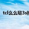 tcl么么哒3s换屏（TCL么么哒3S怎么截屏）