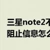 三星note2不断点亮后熄灭（三星note3提示阻止信息怎么破）