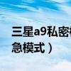 三星a9私密模式怎么用（三星A9如何退出紧急模式）