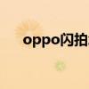 oppo闪拍怎么用（oppo闪拍怎么用）