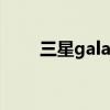 三星galaxy tab s8（三星Galaxy）