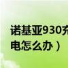 诺基亚930充不了电（诺基亚930无法进行充电怎么办）