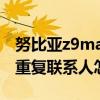 努比亚z9max如何设置来电（努比亚Z9Max重复联系人怎么合并）