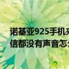 诺基亚925手机来电没有提示怎么办（诺基亚925来电跟短信都没有声音怎么办）